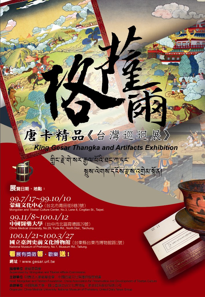 「格薩爾唐卡精品台灣巡迴展」海報
