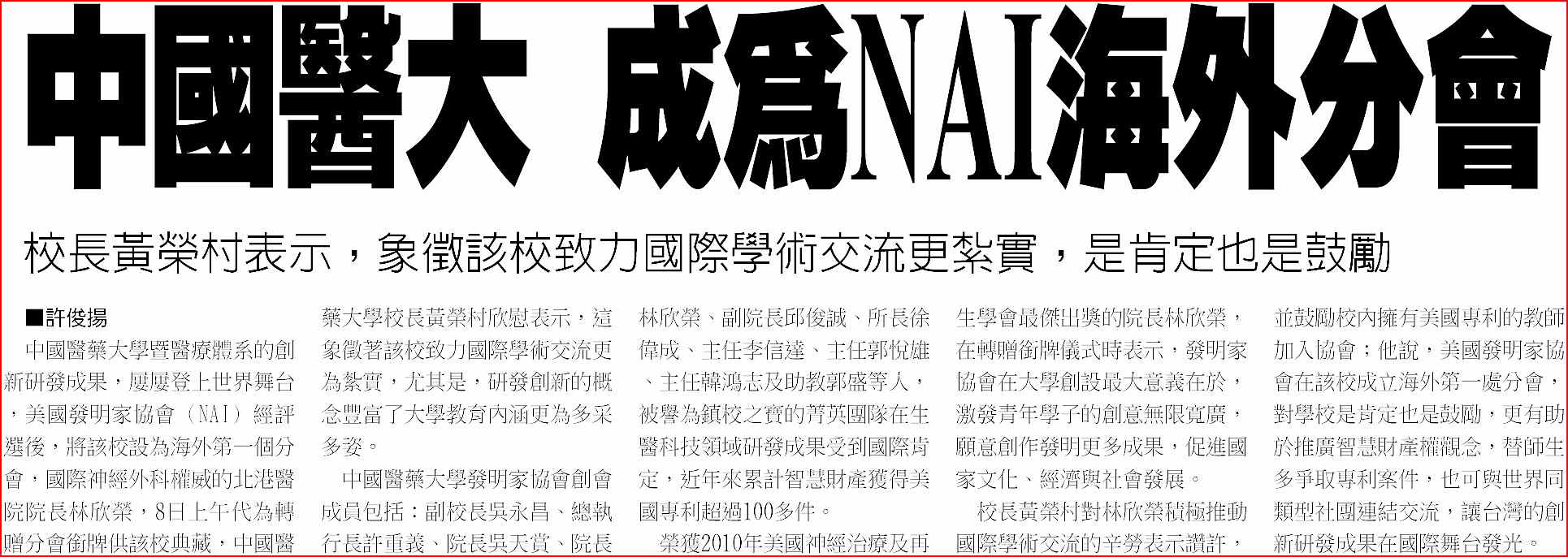 工商時報‧中國醫大成為NAI海外分會新聞稿