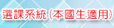 中國醫藥大學選課系統