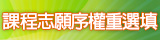 課程志願序權重選填說明