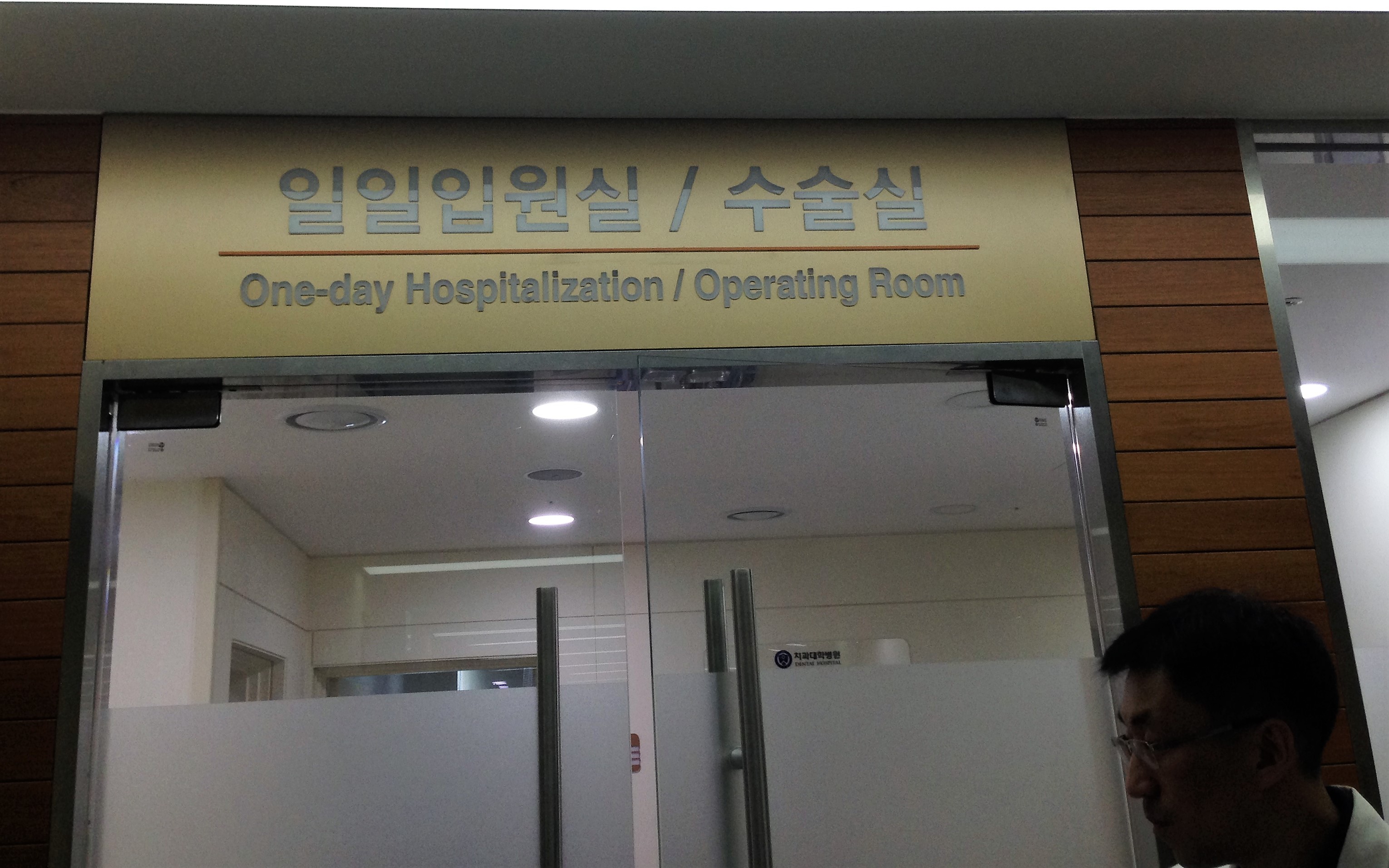 One day hospitalization科