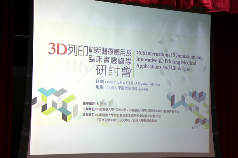 2016 3D列印創新醫療應用及臨床實證國際研討會海報。