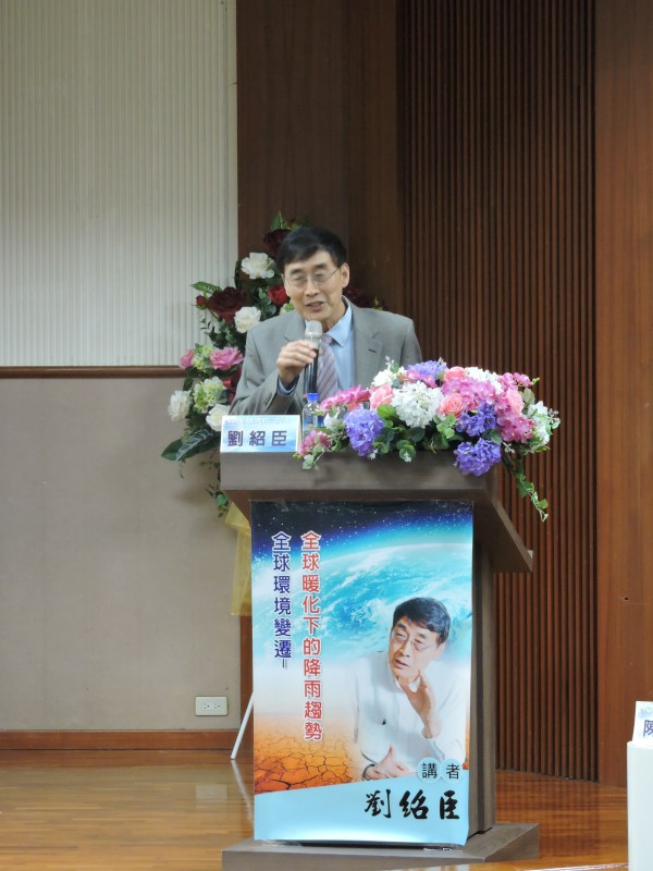 劉紹臣院士以「全球環境變遷-全球暖化下的降雨趨勢」為題發表演講。