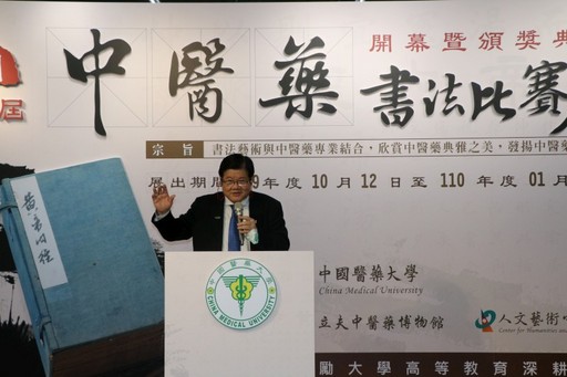 
	洪明奇校長主持第二屆中國醫藥大學全國中醫藥書法比賽頒獎暨作品展揭幕。
