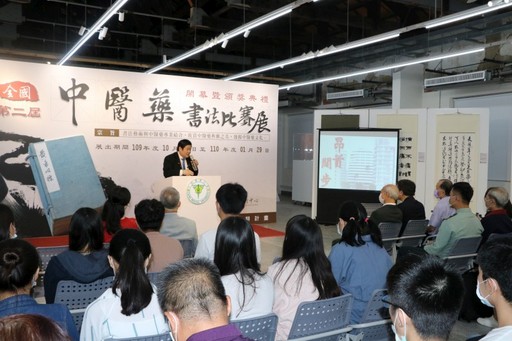 
	第二屆中國醫藥大學全國中醫藥書法比賽頒獎暨作品展揭幕。
