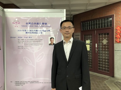 
	王世亨助理教授傑出研究成果榮獲2020臺灣公共衛生學會-陳拱北教授紀念獎。
