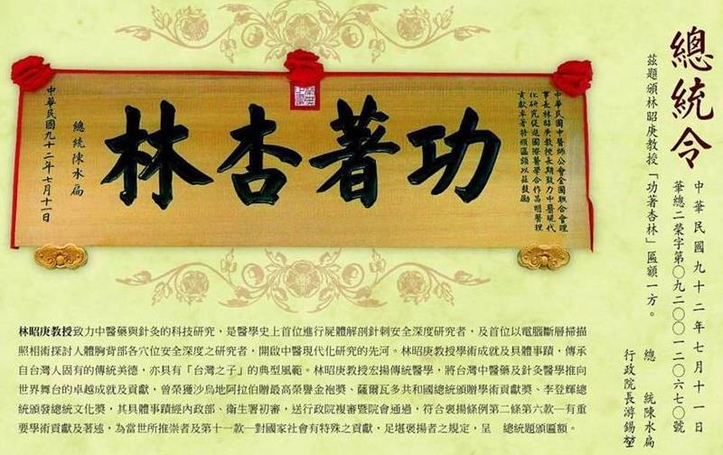 
	2003年陳水扁總統題頒「功著杏林」匾額。
