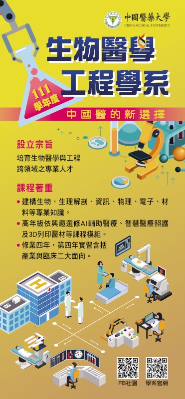 
	中國醫藥大學「生物醫學工程學系」海報
