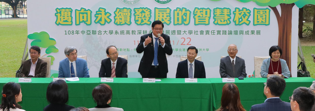 本校與姊妹校亞洲大學共同舉辦「中亞聯合大學系統高教深耕永續發展週暨社會責任實踐論壇與成果展」