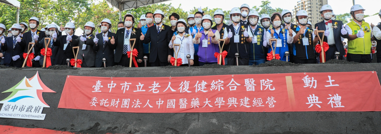 「台中市老人復健綜合醫院」啟動，本校醫療團隊將致力打造成國際級的「Smart AI Hospital」最友善醫院