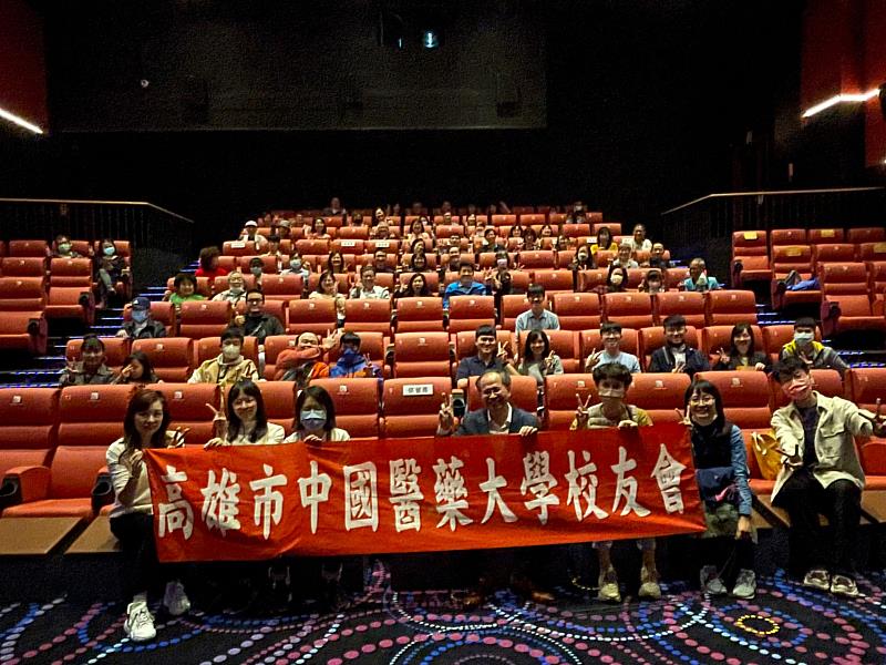 
	高雄市中國醫藥大學校友會舉辦電影欣賞會出席踴躍
