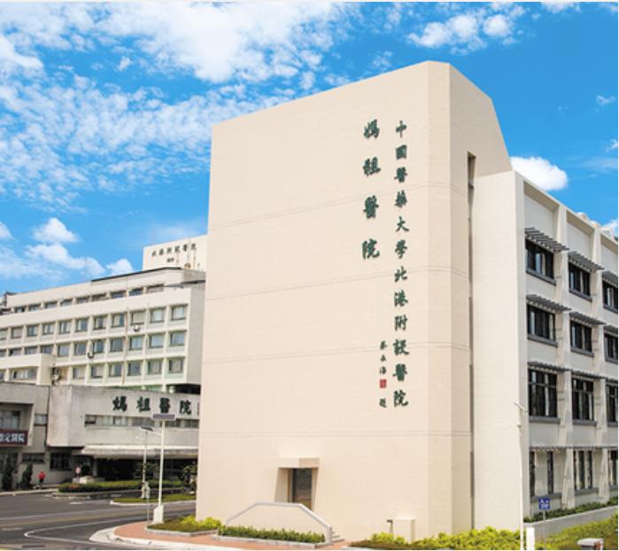 
	中國醫藥大學北港附設醫院（媽姐醫院）守護沿海鄉民健康。
