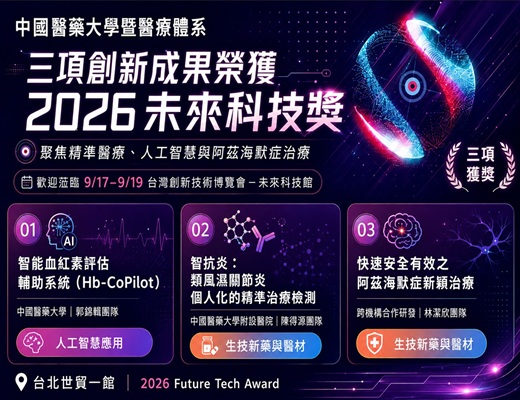 「中國醫大暨醫療體系研究團隊參與三項成果榮獲2026未來科技獎　橫跨精準醫療、人工智慧與阿茲海默症治療　展現醫療科技研發與臨床轉譯能量」新聞封面圖