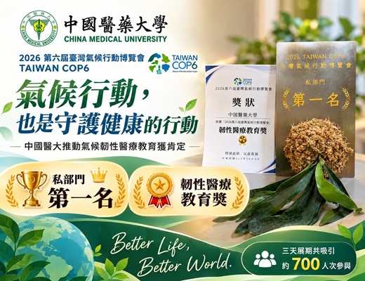 「中國醫大推動氣候韌性醫療教育獲肯定　TAIWAN COP6榮獲私部門第一名、韌性醫療教育獎」新聞封面圖